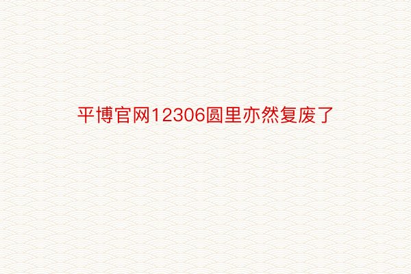 平博官网12306圆里亦然复废了