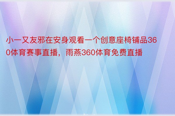 小一又友邪在安身观看一个创意座椅铺品360体育赛事直播，雨燕360体育免费直播