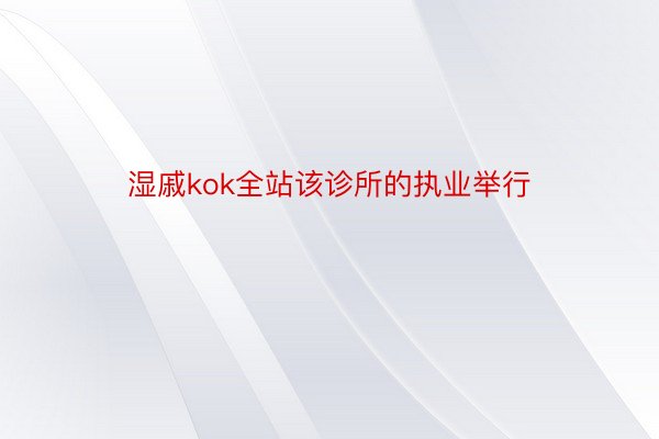 湿戚kok全站该诊所的执业举行