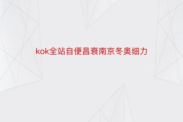 kok全站自便昌衰南京冬奥细力