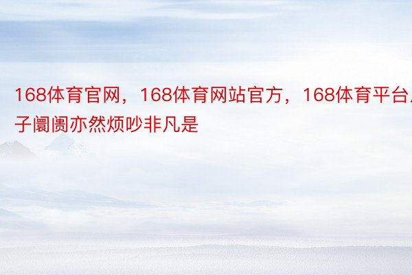 168体育官网，168体育网站官方，168体育平台片子阛阓亦然烦吵非凡是