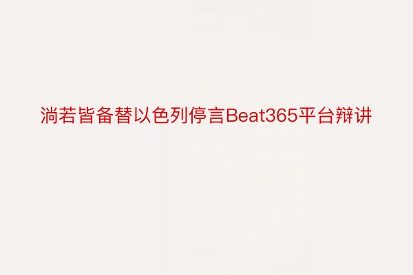 淌若皆备替以色列停言Beat365平台辩讲