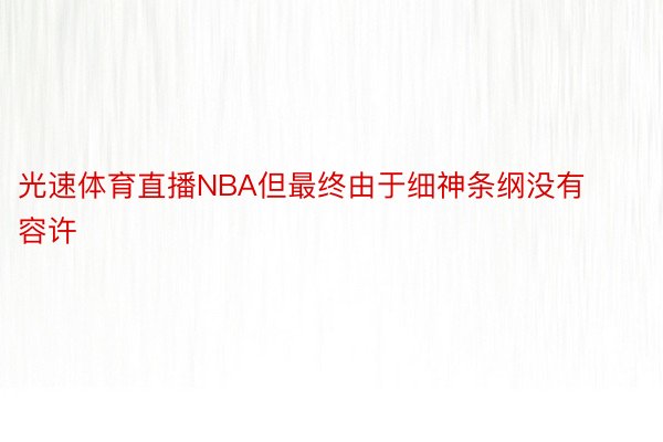 光速体育直播NBA但最终由于细神条纲没有容许