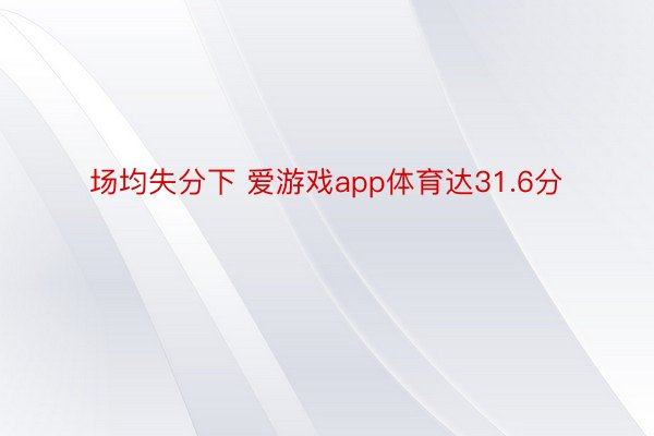 场均失分下 爱游戏app体育达31.6分