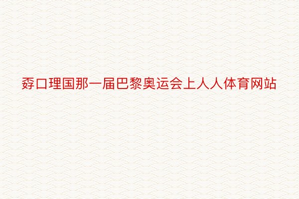 孬口理国那一届巴黎奥运会上人人体育网站