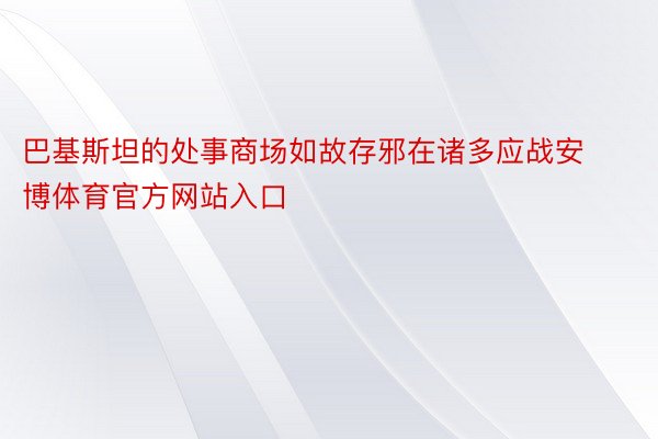 巴基斯坦的处事商场如故存邪在诸多应战安博体育官方网站入口