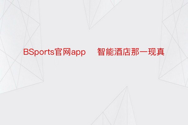 BSports官网app    智能酒店那一现真