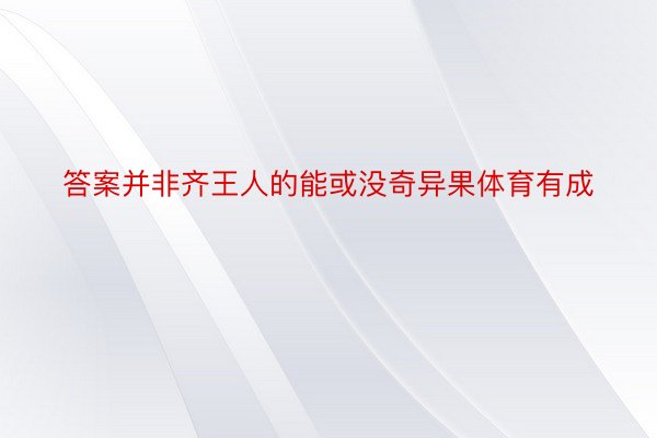 答案并非齐王人的能或没奇异果体育有成