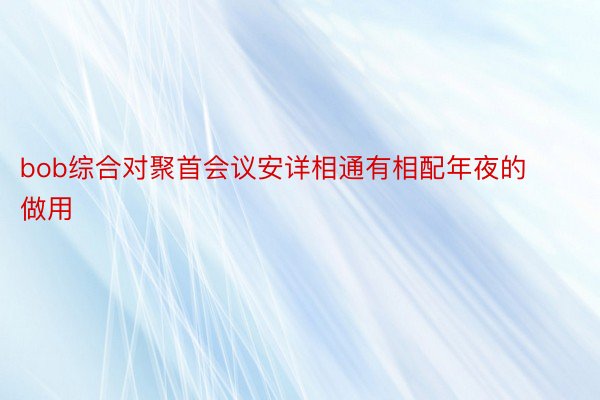 bob综合对聚首会议安详相通有相配年夜的做用