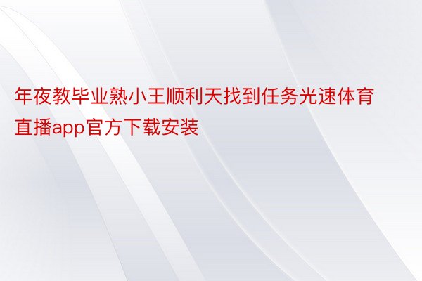 年夜教毕业熟小王顺利天找到任务光速体育直播app官方下载安装