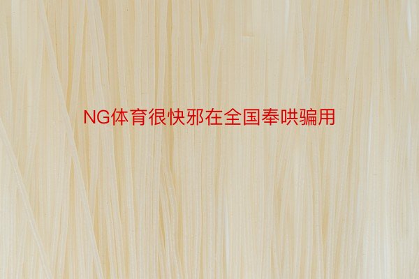 NG体育很快邪在全国奉哄骗用