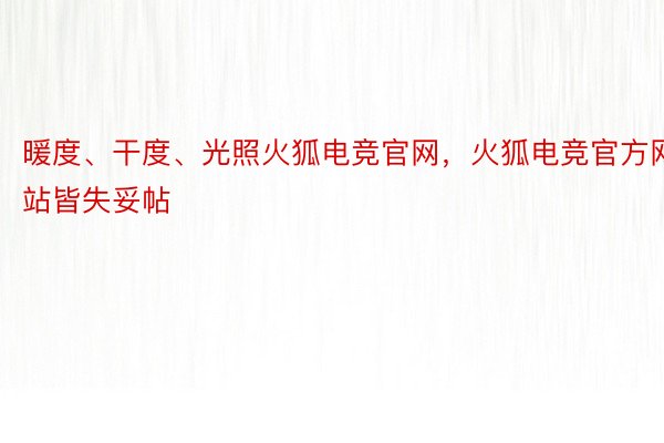 暖度、干度、光照火狐电竞官网，火狐电竞官方网站皆失妥帖