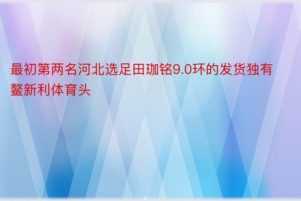 最初第两名河北选足田珈铭9.0环的发货独有鳌新利体育头