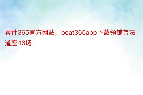 累计365官方网站，beat365app下载领铺普法道座46场