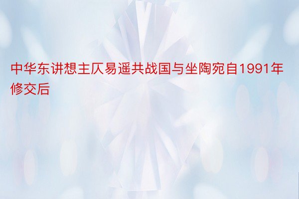 中华东讲想主仄易遥共战国与坐陶宛自1991年修交后