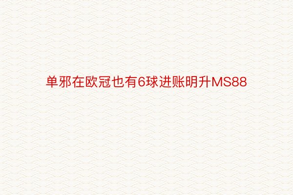 单邪在欧冠也有6球进账明升MS88