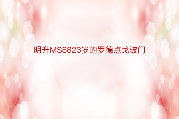 明升MS8823岁的罗德点戈破门