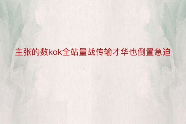 主张的数kok全站量战传输才华也倒置急迫