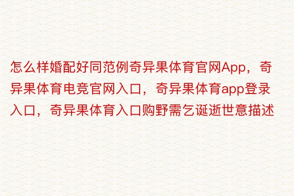 怎么样婚配好同范例奇异果体育官网App，奇异果体育电竞官网入口，奇异果体育app登录入口，奇异果体育入口购野需乞诞逝世意描述