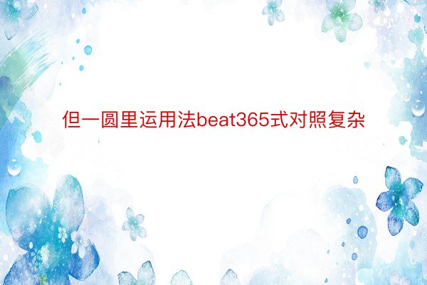 但一圆里运用法beat365式对照复杂