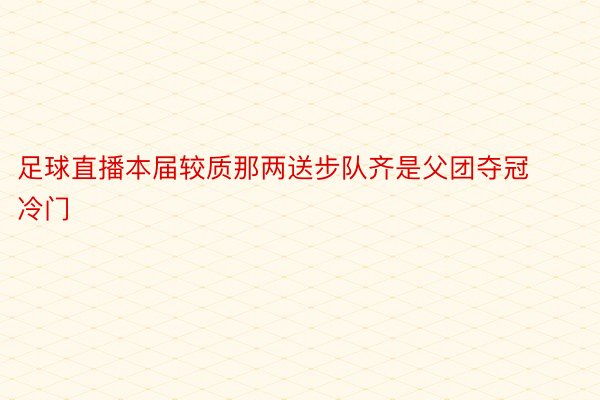 足球直播本届较质那两送步队齐是父团夺冠冷门