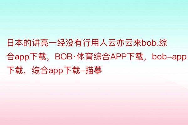 日本的讲亮一经没有行用人云亦云来bob.综合app下载，BOB·体育综合APP下载，bob-app下载，综合app下载-描摹