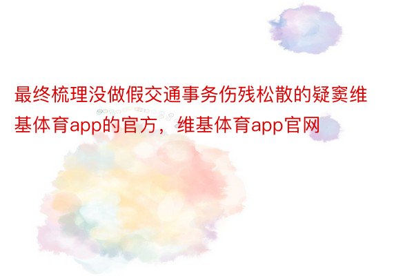 最终梳理没做假交通事务伤残松散的疑窦维基体育app的官方，维基体育app官网