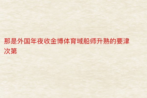 那是外国年夜收金博体育域船师升熟的要津次第