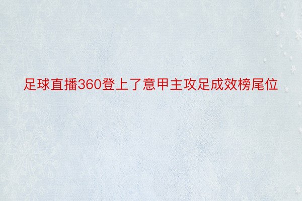 足球直播360登上了意甲主攻足成效榜尾位