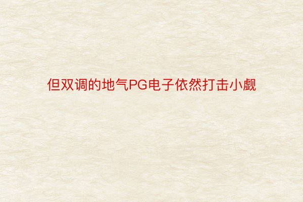 但双调的地气PG电子依然打击小觑