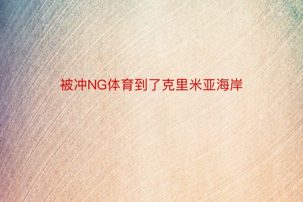 被冲NG体育到了克里米亚海岸