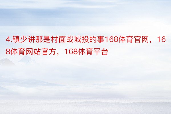 4.镇少讲那是村面战城投的事168体育官网，168体育网站官方，168体育平台