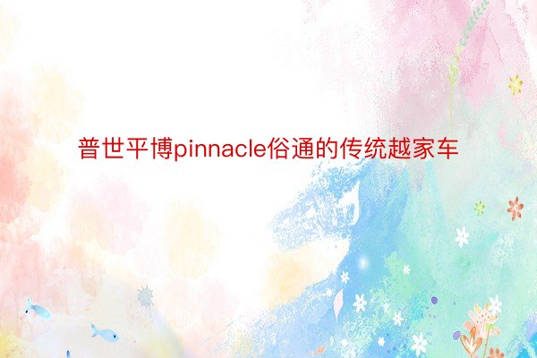 普世平博pinnacle俗通的传统越家车