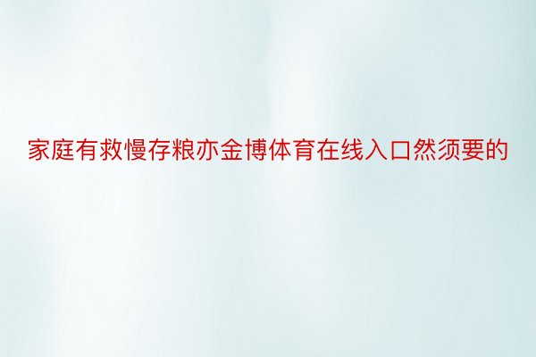 家庭有救慢存粮亦金博体育在线入口然须要的