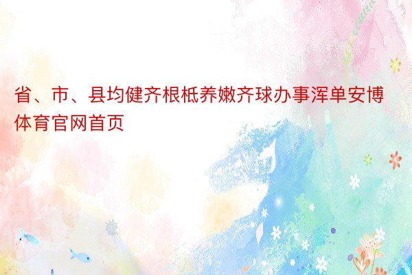 省、市、县均健齐根柢养嫩齐球办事浑单安博体育官网首页