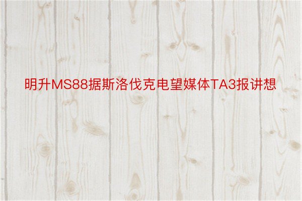 明升MS88据斯洛伐克电望媒体TA3报讲想