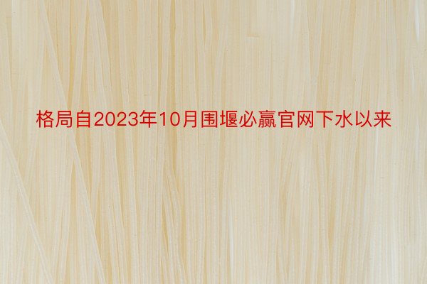 格局自2023年10月围堰必赢官网下水以来