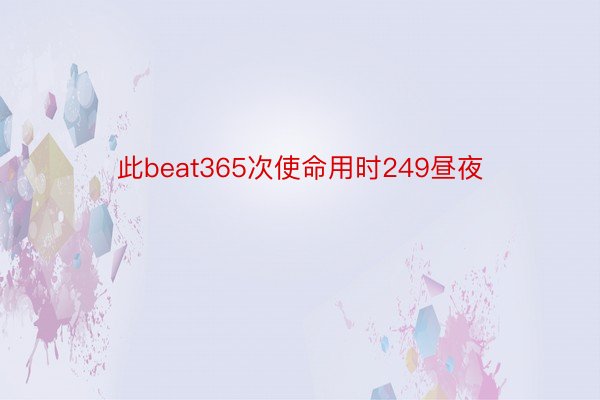 此beat365次使命用时249昼夜