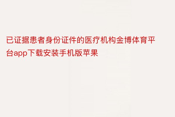 已证据患者身份证件的医疗机构金博体育平台app下载安装手机版苹果