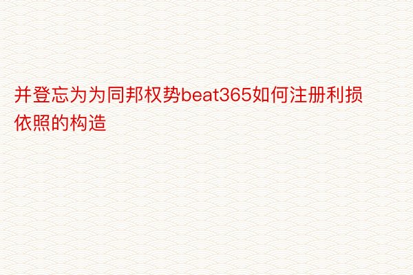 并登忘为为同邦权势beat365如何注册利损依照的构造