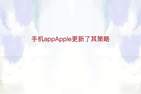 手机appApple更新了其策略