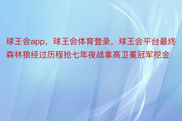 球王会app，球王会体育登录，球王会平台最终森林狼经过历程抢七年夜战拿高卫冕冠军挖金