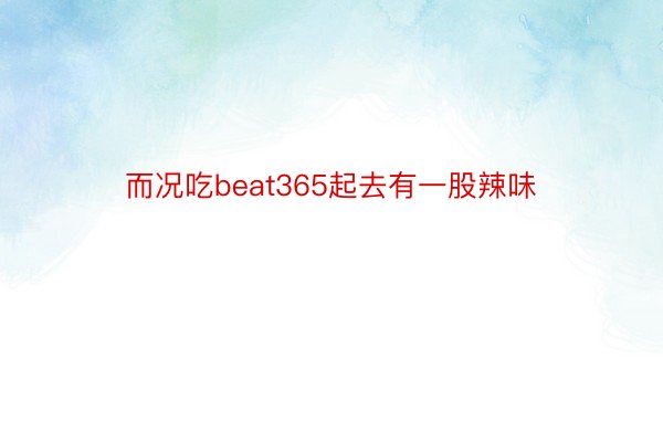 而况吃beat365起去有一股辣味