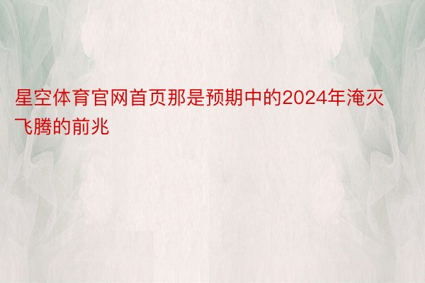 星空体育官网首页那是预期中的2024年淹灭飞腾的前兆