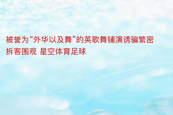 被誉为“外华以及舞”的英歌舞铺演诱骗繁密拆客围观 星空体育足球