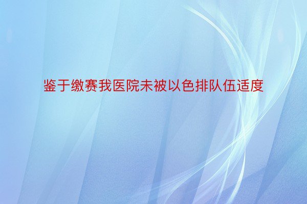 鉴于缴赛我医院未被以色排队伍适度