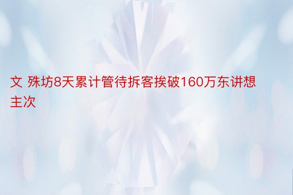 文 殊坊8天累计管待拆客挨破160万东讲想主次