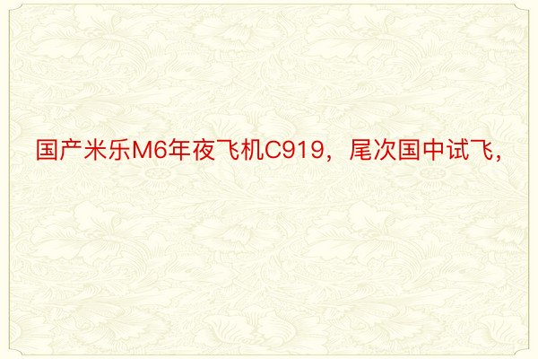 国产米乐M6年夜飞机C919，尾次国中试飞，