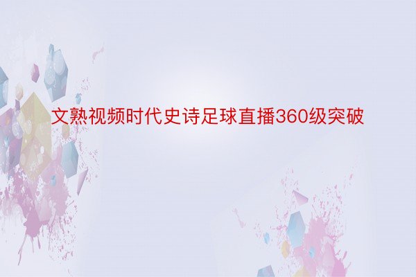 文熟视频时代史诗足球直播360级突破