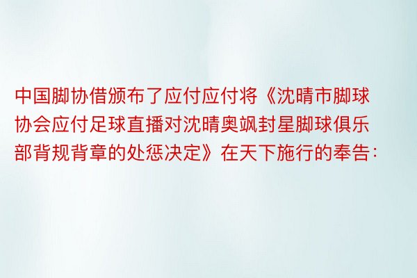 中国脚协借颁布了应付应付将《沈晴市脚球协会应付足球直播对沈晴奥飒封星脚球俱乐部背规背章的处惩决定》在天下施行的奉告：